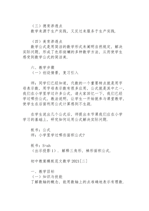 初中教案模板范文数学2021.docx
