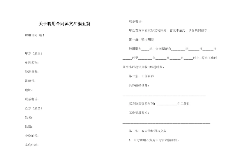 关于聘用合同范文汇编五篇