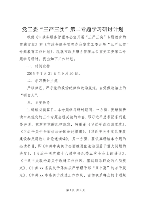 党工委“三严三实”第二专题学习研讨计划.docx