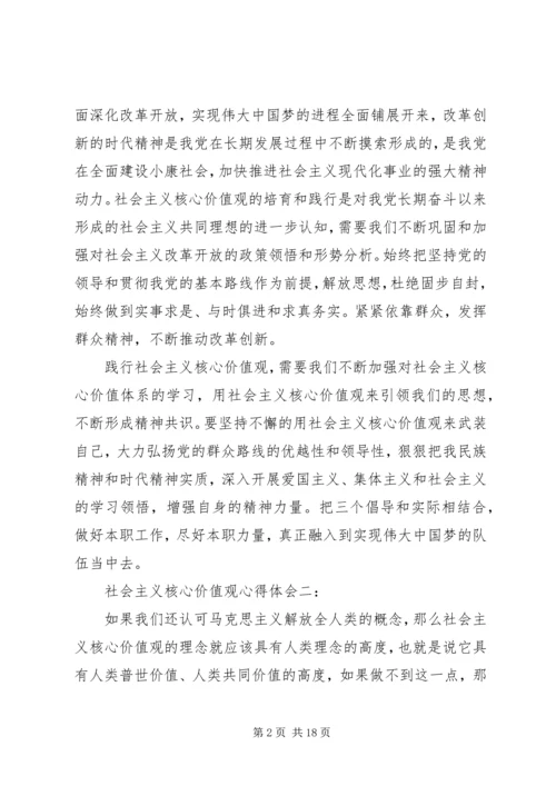 社会主义核心价值观心得体会3篇.docx