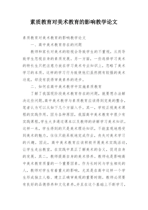 素质教育对美术教育的影响教学论文.docx