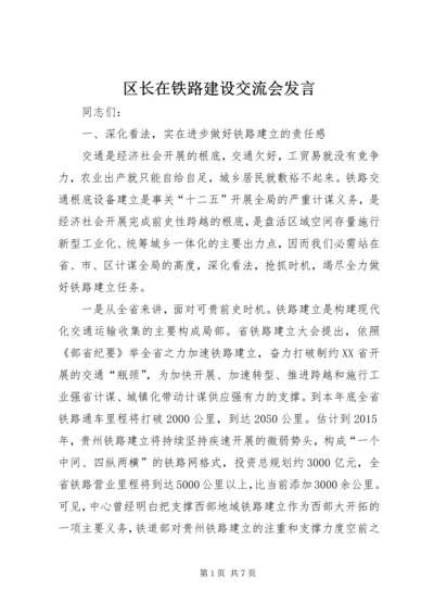 区长在铁路建设交流会发言.docx