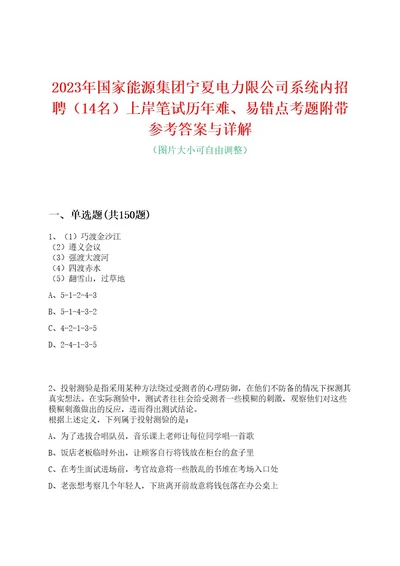 2023年国家能源集团宁夏电力限公司系统内招聘（14名）上岸笔试历年难、易错点考题附带参考答案与详解0