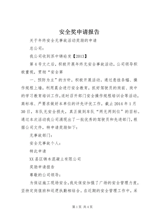 安全奖申请报告 (2).docx