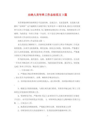 精编之出纳人员年终工作总结范文3篇.docx