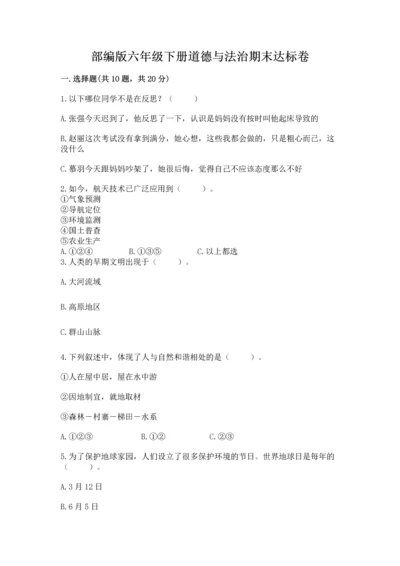 部编版六年级下册道德与法治期末达标卷及答案（全国通用）.docx