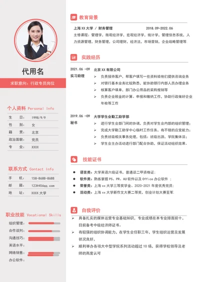 大气应届生行政专员个人简历模板word简历