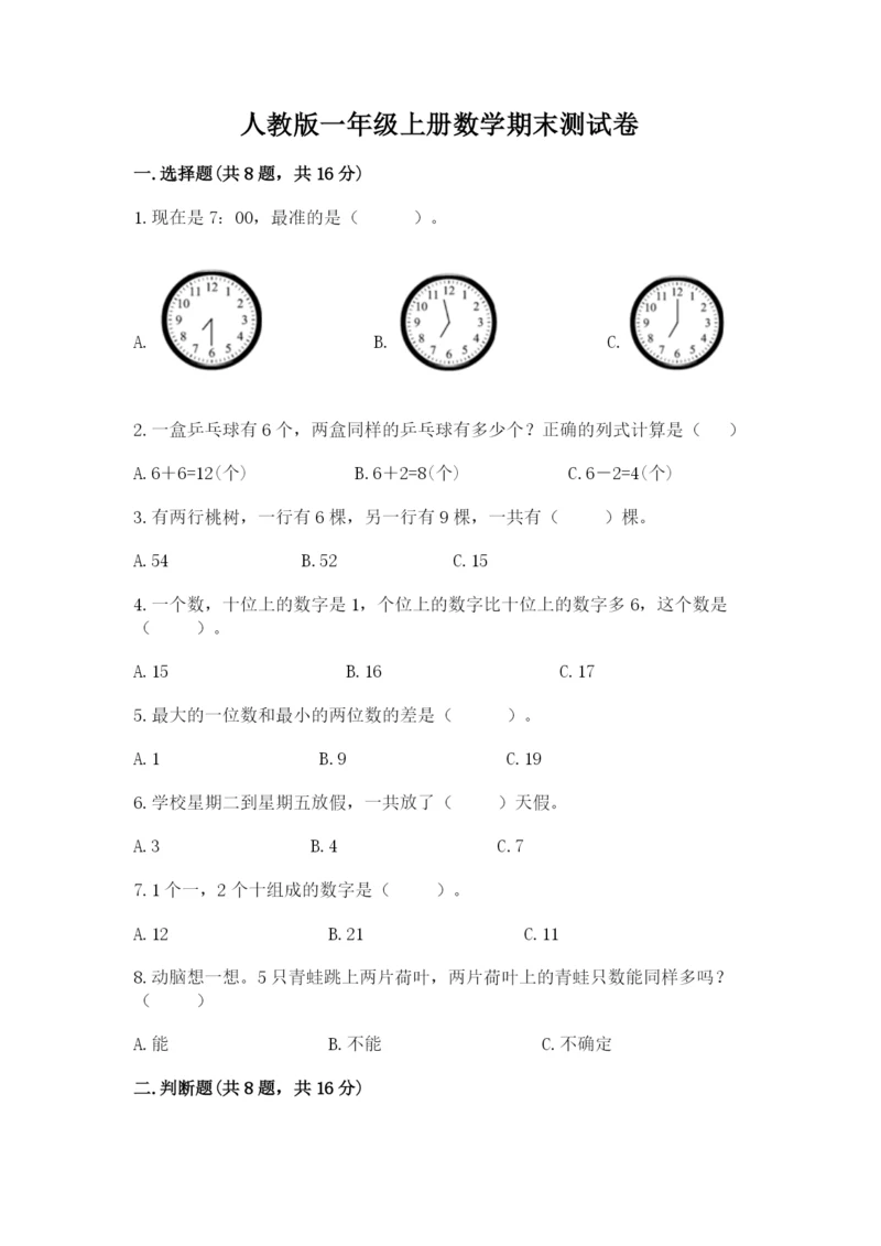 人教版一年级上册数学期末测试卷（全国通用）word版.docx