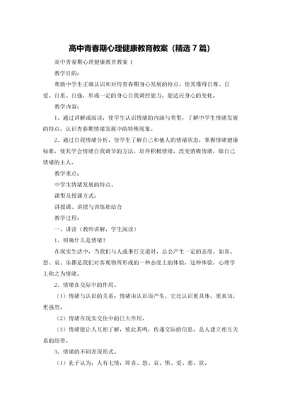 高中青春期心理健康教育教案（精选7篇）.docx