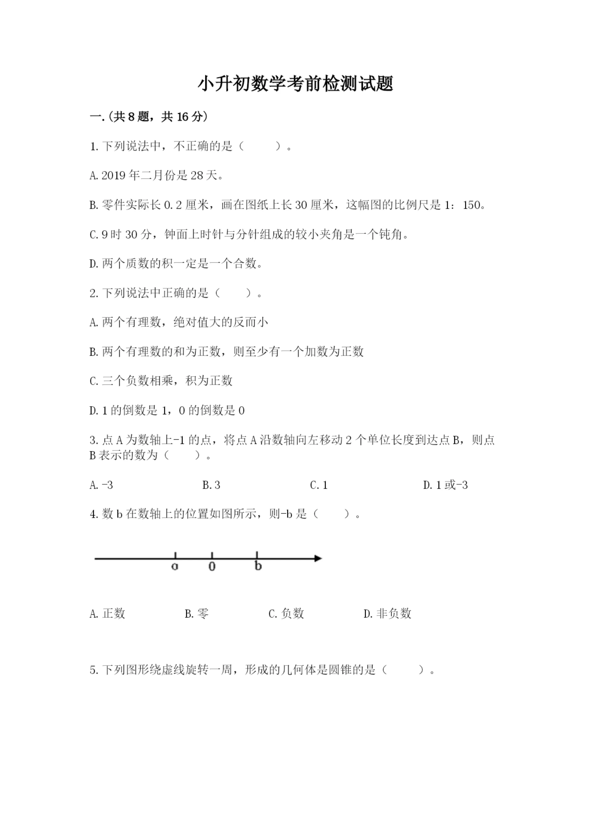小升初数学考前检测试题带答案（培优）.docx