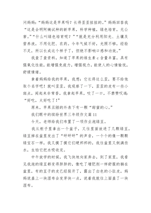 我们眼中的缤纷世界三年级作文（范文15篇）.docx