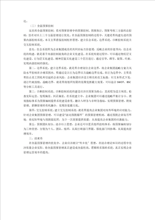 关于优化企业集团全面预算管理探讨