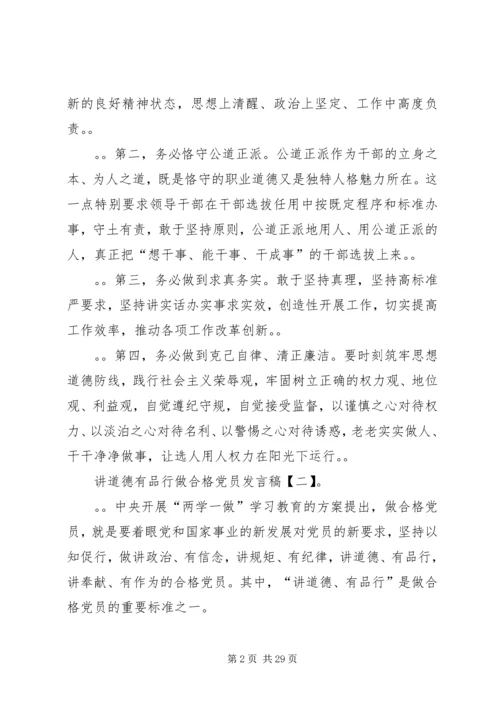 修身养德,严管自律，做讲道德、有品行的合格党员讲话稿.docx