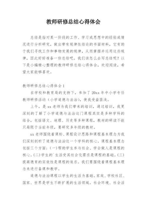 教师研修总结心得体会.docx