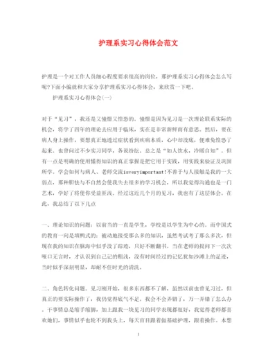 精编护理系实习心得体会范文.docx