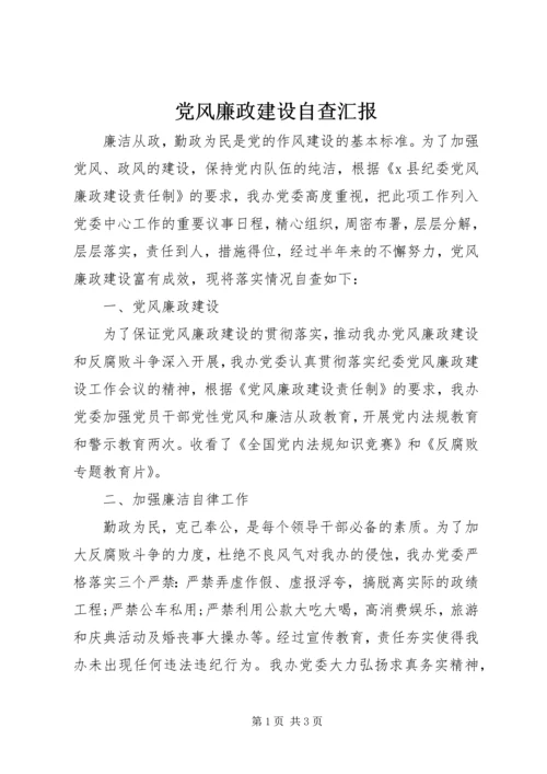 党风廉政建设自查汇报.docx