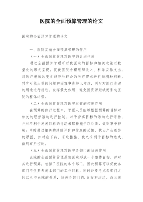 医院的全面预算管理的论文.docx