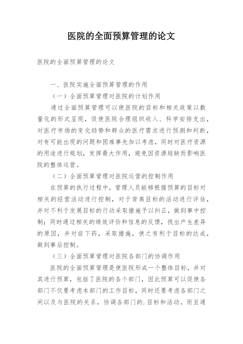 医院的全面预算管理的论文.docx
