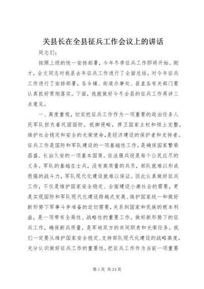 关县长在全县征兵工作会议上的讲话.docx