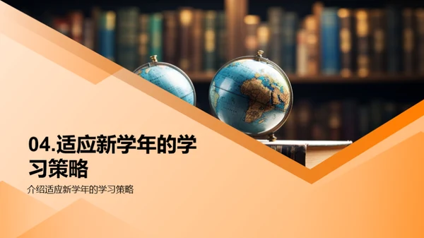 新学年的学习之旅