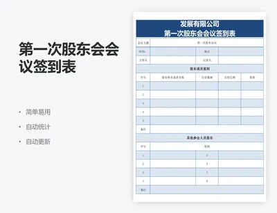 第一次股东会会议签到表