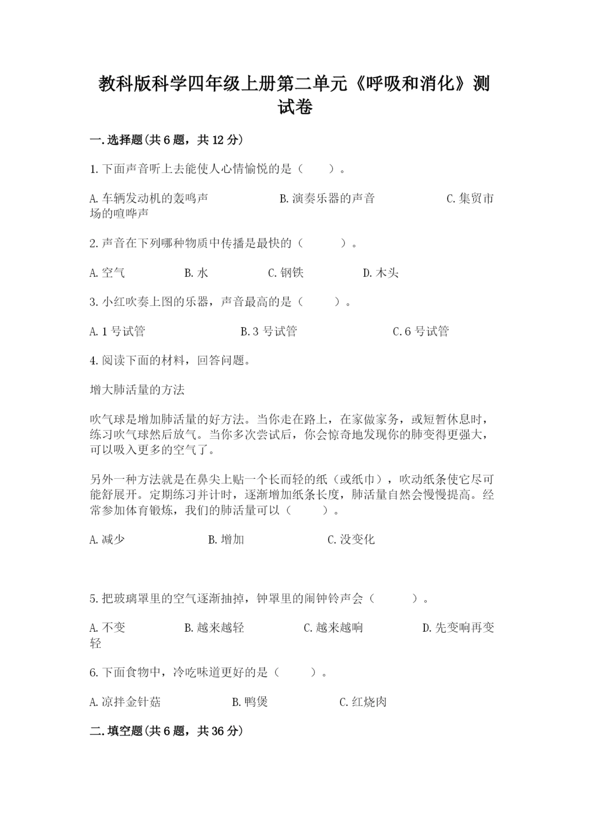 教科版科学四年级上册第二单元《呼吸和消化》测试卷(b卷).docx