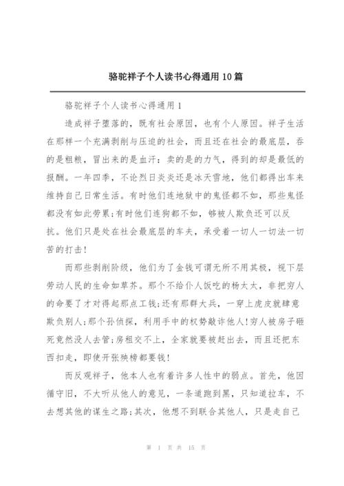 骆驼祥子个人读书心得通用10篇.docx