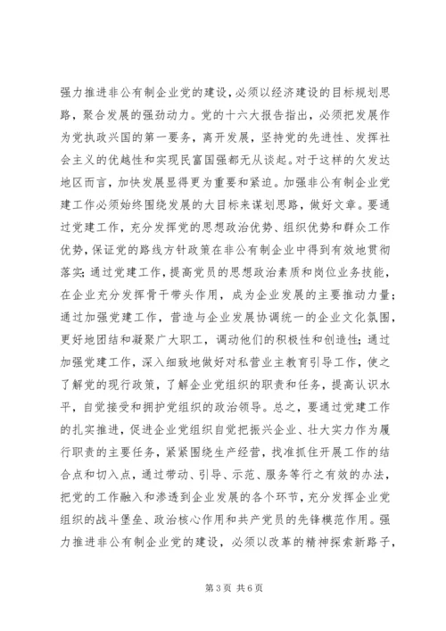 强力推进非公有制企业党的建设.docx