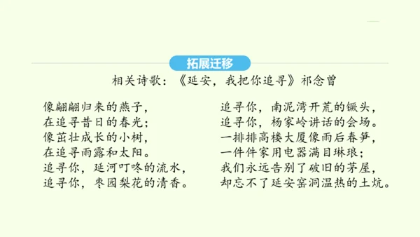 第2课 回延安 统编版语文八年级下册 同步精品课件