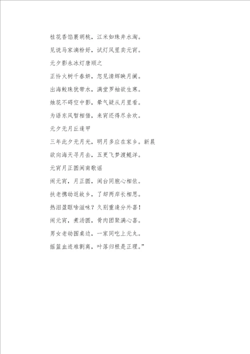 2021年元宵节诗词几则