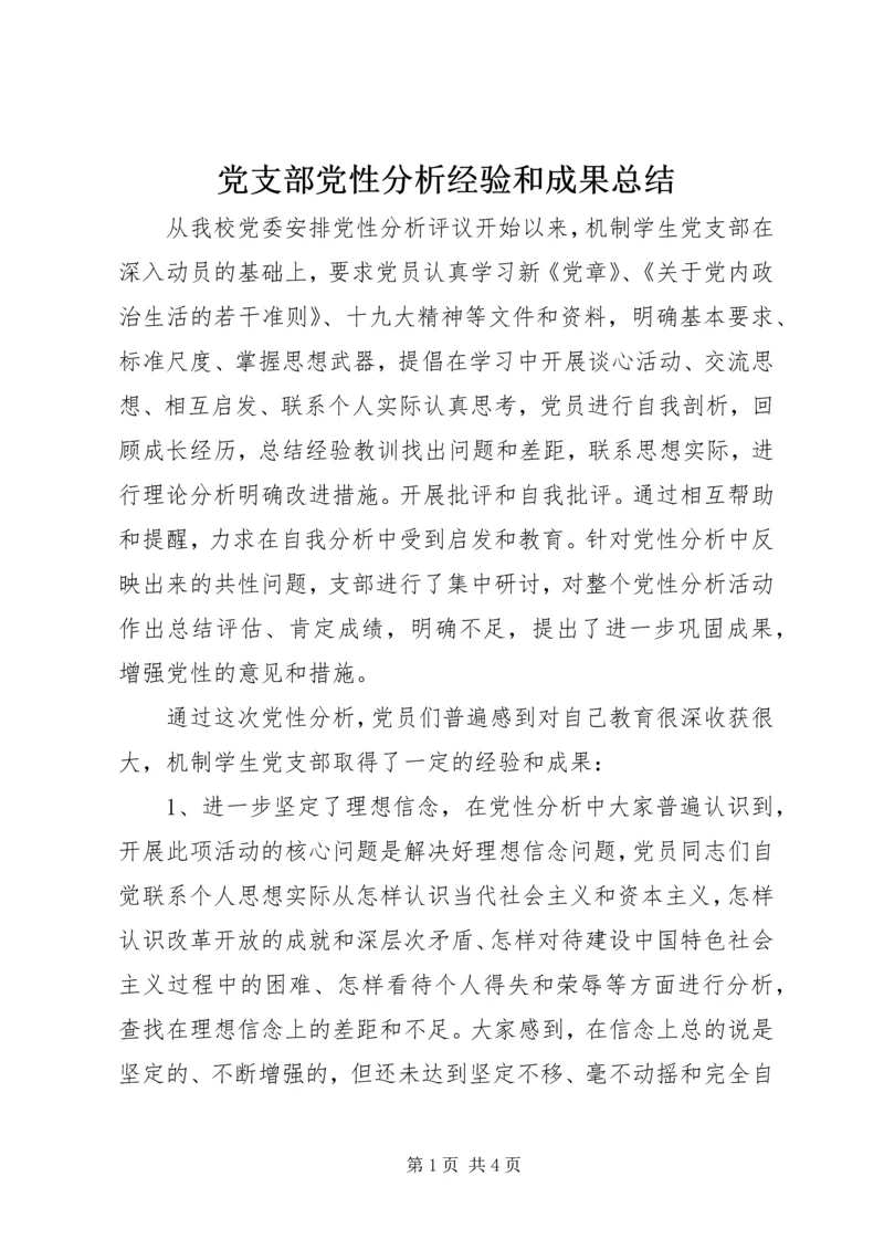 党支部党性分析经验和成果总结.docx