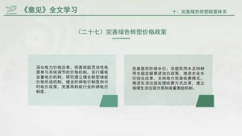 关于加快经济社会发展全面绿色转型的意见专题党课PPT