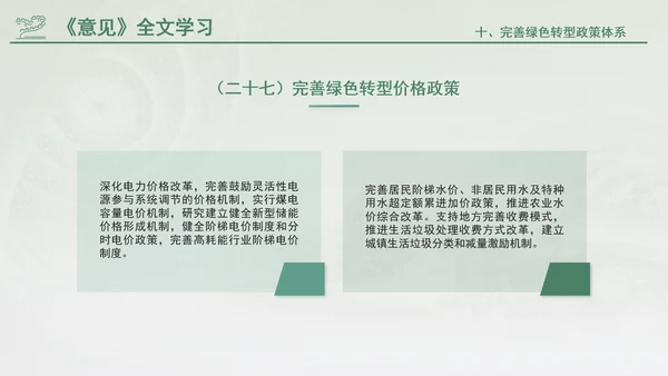 关于加快经济社会发展全面绿色转型的意见专题党课PPT