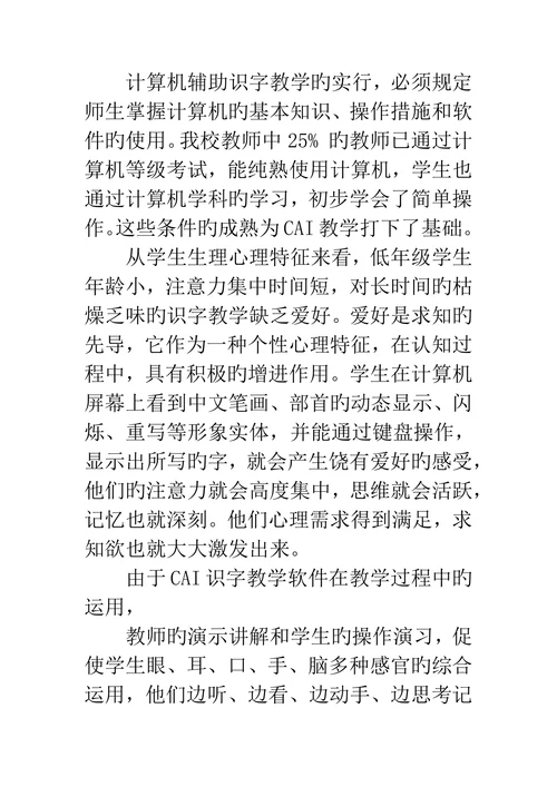 信息技术论文识字教学与计算机效益