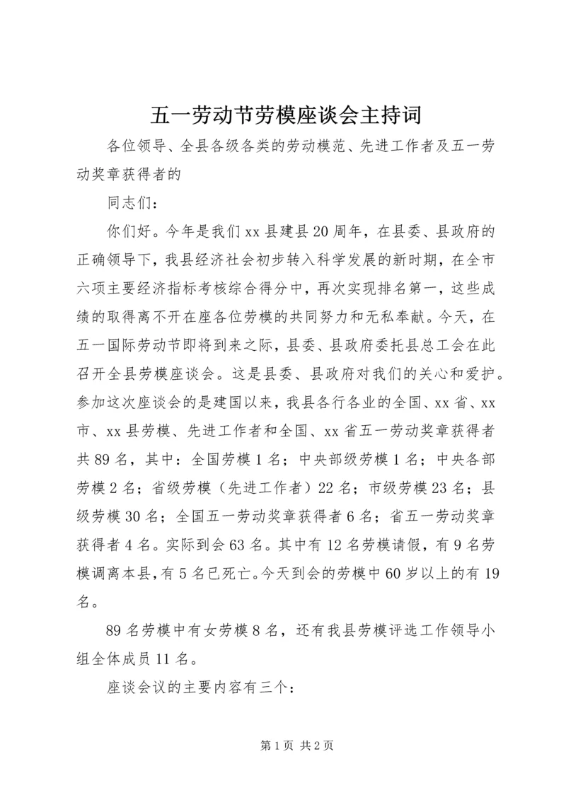 五一劳动节劳模座谈会主持词.docx