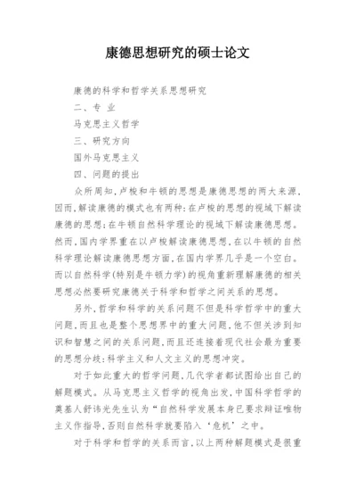 康德思想研究的硕士论文.docx