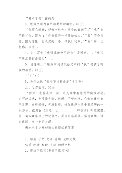 历年衡水中学小升初语文真题试卷及答案大全.docx