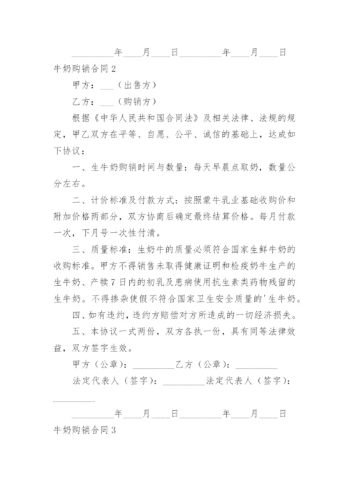 牛奶购销合同.docx