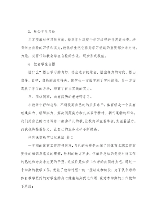 体育课堂教学情况总结