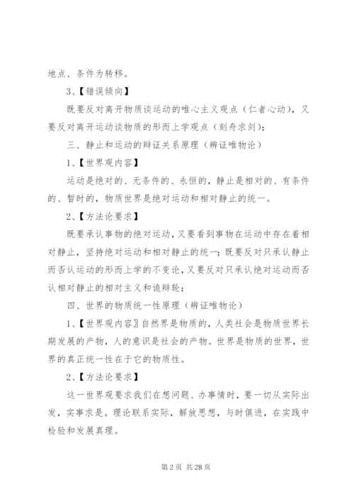 马克思主义哲学的基本原理和方法论总结 (2).docx
