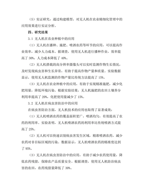 无人机在农业精细化管理中的应用研究