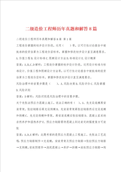 二级造价工程师历年真题和解答8篇