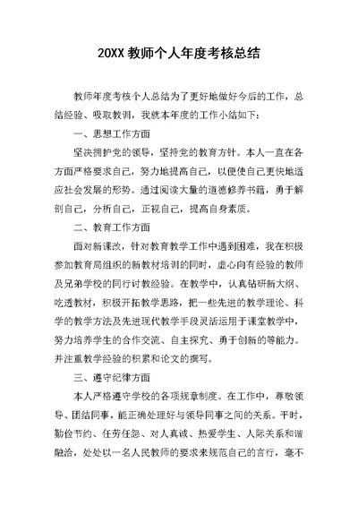 20XX教师个人年度考核总结