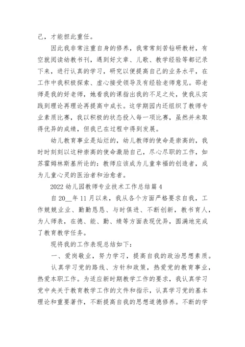 2022幼儿园教师专业技术工作总结15篇范本.docx