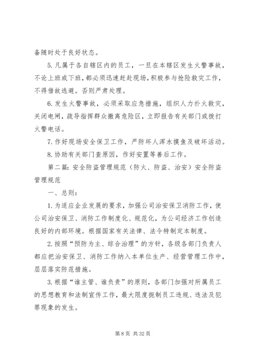 治安防盗工作计划.docx