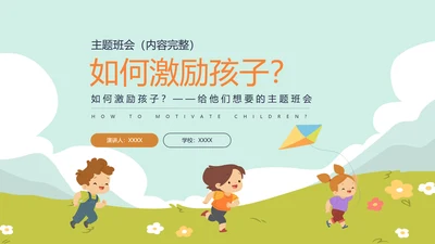 如何激励孩子主题班会放风筝ppt模板