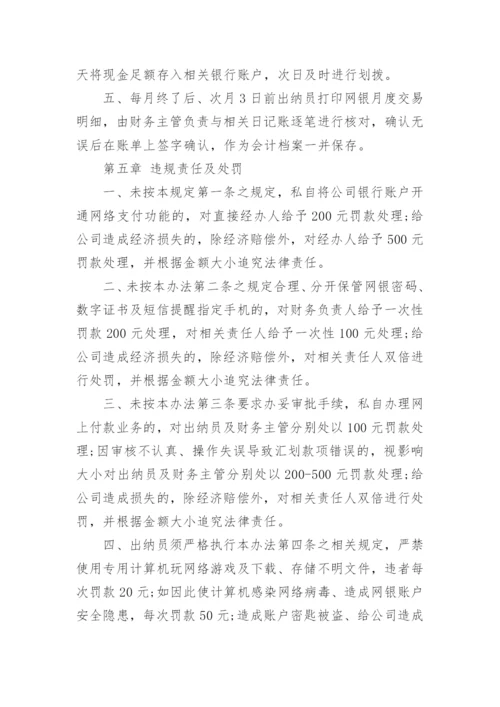 公司网银管理制度范文范本.docx