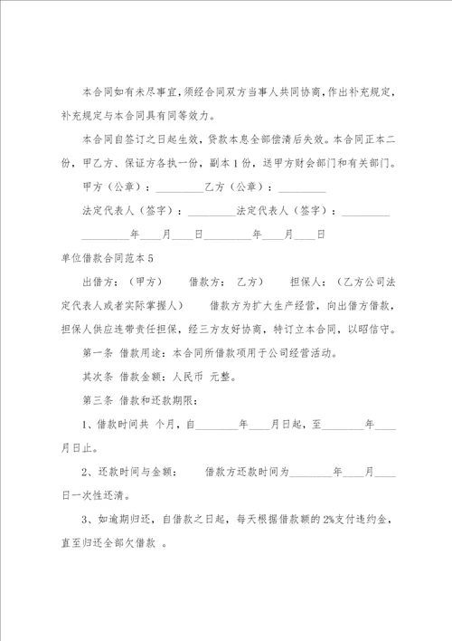 单位借款合同范本合集11篇