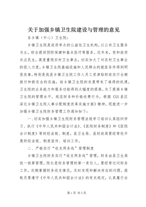 关于加强乡镇卫生院建设与管理的意见 (5).docx