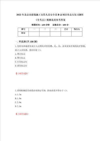 2022年北京市建筑施工安管人员安全员B证项目负责人复习题库全考点模拟卷及参考答案第3版